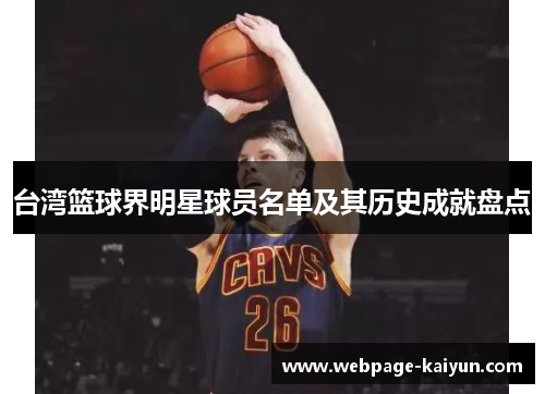 台湾篮球界明星球员名单及其历史成就盘点