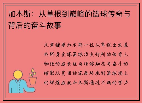 加木斯：从草根到巅峰的篮球传奇与背后的奋斗故事