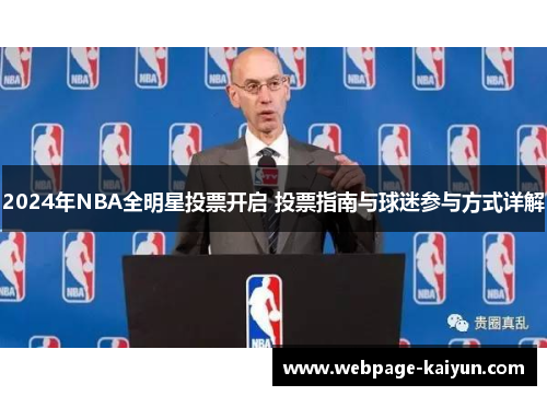 2024年NBA全明星投票开启 投票指南与球迷参与方式详解