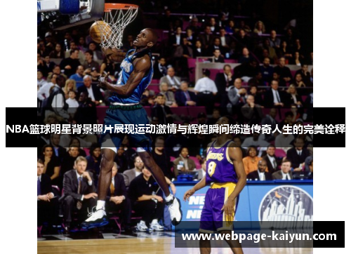 NBA篮球明星背景照片展现运动激情与辉煌瞬间缔造传奇人生的完美诠释