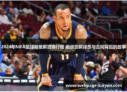 2024年NBA篮球明星薪资排行榜 揭示顶薪球员与合同背后的故事