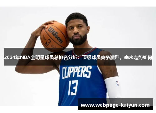 2024年NBA全明星球员总排名分析：顶级球员竞争激烈，未来走势如何