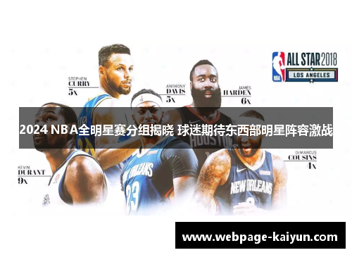 2024 NBA全明星赛分组揭晓 球迷期待东西部明星阵容激战