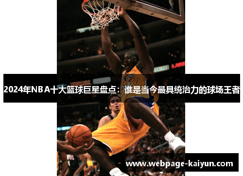 2024年NBA十大篮球巨星盘点：谁是当今最具统治力的球场王者