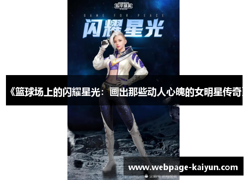 《篮球场上的闪耀星光：画出那些动人心魄的女明星传奇》