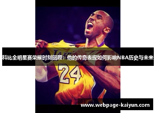 科比全明星赛荣耀时刻回顾：他的传奇表现如何影响NBA历史与未来