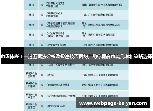 中国体彩十一选五玩法分析及投注技巧揭秘，助你提高中奖几率和策略选择