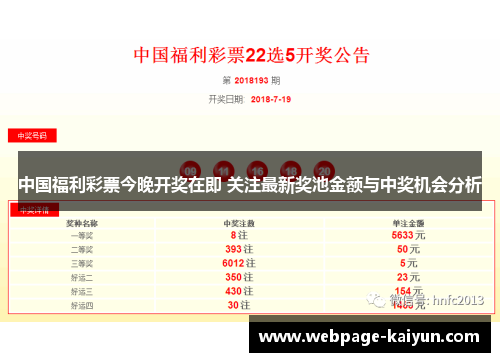 中国福利彩票今晚开奖在即 关注最新奖池金额与中奖机会分析