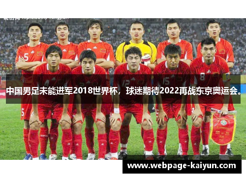 中国男足未能进军2018世界杯，球迷期待2022再战东京奥运会。