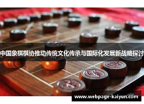 中国象棋棋协推动传统文化传承与国际化发展新战略探讨