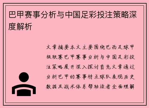 巴甲赛事分析与中国足彩投注策略深度解析