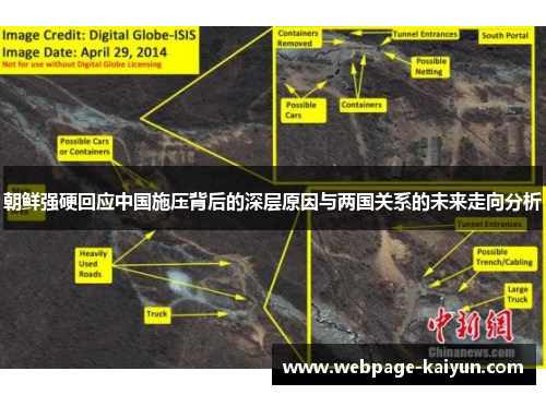 朝鲜强硬回应中国施压背后的深层原因与两国关系的未来走向分析