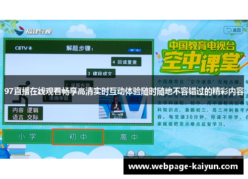 97直播在线观看畅享高清实时互动体验随时随地不容错过的精彩内容