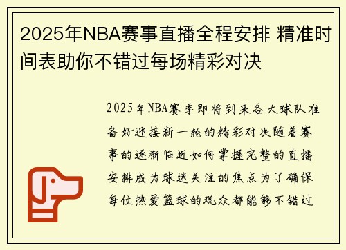 2025年NBA赛事直播全程安排 精准时间表助你不错过每场精彩对决