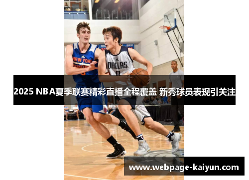 2025 NBA夏季联赛精彩直播全程覆盖 新秀球员表现引关注