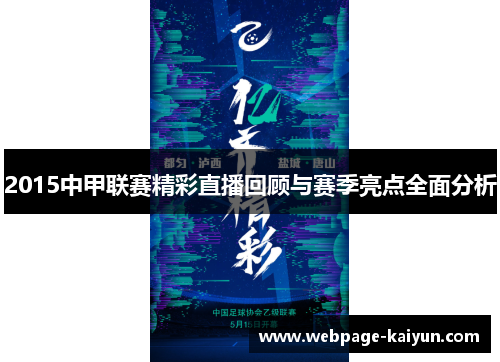 2015中甲联赛精彩直播回顾与赛季亮点全面分析