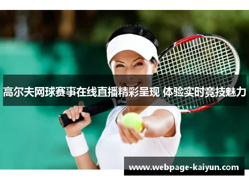 高尔夫网球赛事在线直播精彩呈现 体验实时竞技魅力