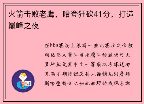 火箭击败老鹰，哈登狂砍41分，打造巅峰之夜