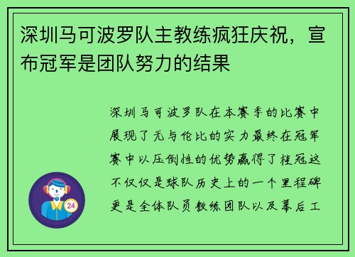 深圳马可波罗队主教练疯狂庆祝，宣布冠军是团队努力的结果