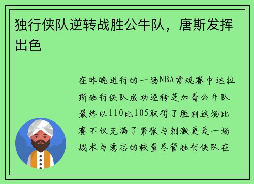 独行侠队逆转战胜公牛队，唐斯发挥出色