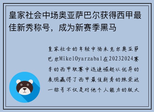 皇家社会中场奥亚萨巴尔获得西甲最佳新秀称号,成为新赛季黑马