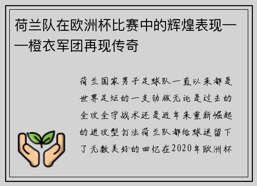 荷兰队在欧洲杯比赛中的辉煌表现——橙衣军团再现传奇