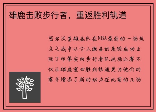 雄鹿击败步行者，重返胜利轨道