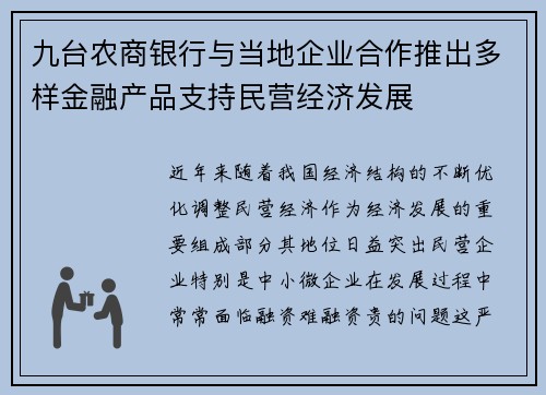 九台农商银行与当地企业合作推出多样金融产品支持民营经济发展